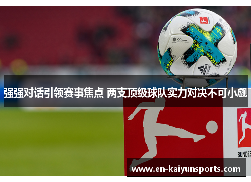 强强对话引领赛事焦点 两支顶级球队实力对决不可小觑