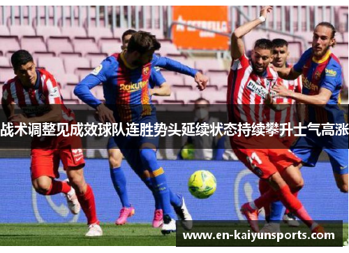战术调整见成效球队连胜势头延续状态持续攀升士气高涨