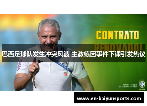 巴西足球队发生冲突风波 主教练因事件下课引发热议