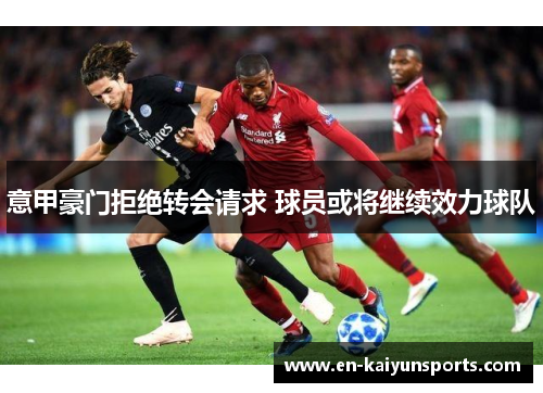 意甲豪门拒绝转会请求 球员或将继续效力球队