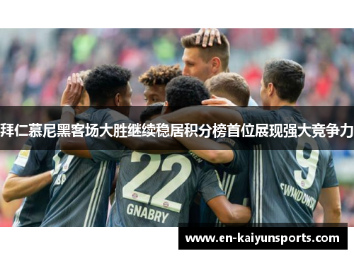 拜仁慕尼黑客场大胜继续稳居积分榜首位展现强大竞争力