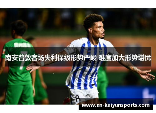 南安普敦客场失利保级形势严峻 难度加大形势堪忧