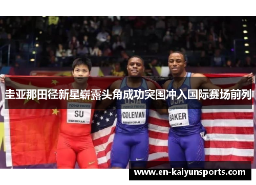 圭亚那田径新星崭露头角成功突围冲入国际赛场前列