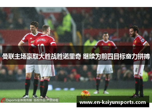 曼联主场豪取大胜战胜诺里奇 继续为前四目标奋力拼搏