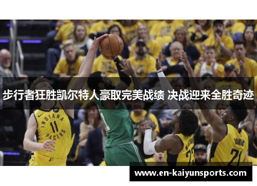 步行者狂胜凯尔特人豪取完美战绩 决战迎来全胜奇迹