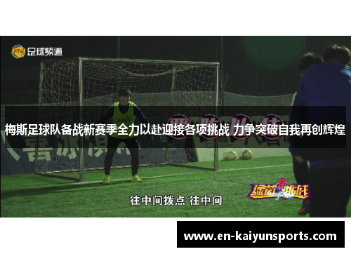 梅斯足球队备战新赛季全力以赴迎接各项挑战 力争突破自我再创辉煌