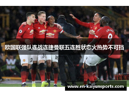 欧国联强队连战连捷曼联五连胜状态火热势不可挡