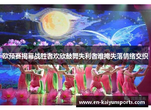 欧预赛揭幕战胜者欢欣鼓舞失利者难掩失落情绪交织