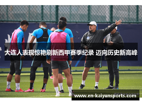 大连人表现惊艳刷新西甲赛季纪录 迈向历史新高峰