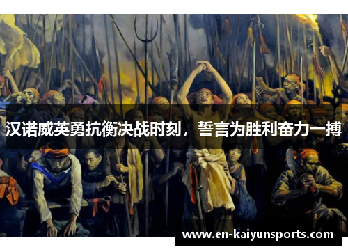 汉诺威英勇抗衡决战时刻，誓言为胜利奋力一搏