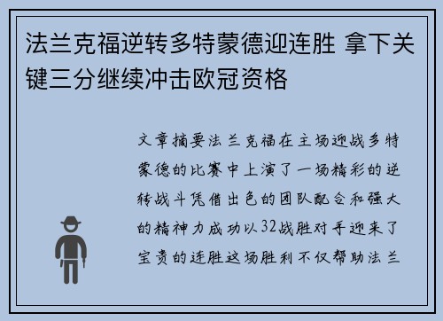 法兰克福逆转多特蒙德迎连胜 拿下关键三分继续冲击欧冠资格