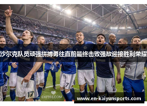 沙尔克队员顽强拼搏勇往直前最终击败强敌迎接胜利荣耀