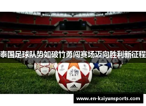 泰国足球队势如破竹勇闯赛场迈向胜利新征程