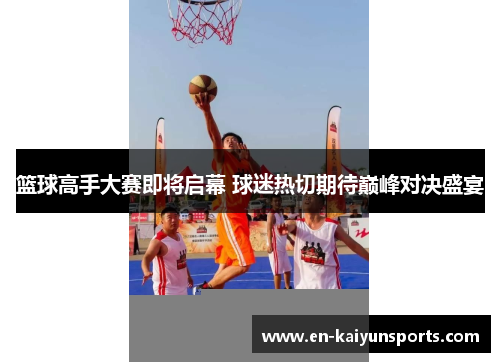 篮球高手大赛即将启幕 球迷热切期待巅峰对决盛宴