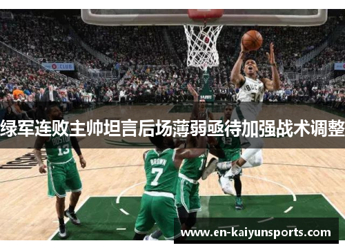绿军连败主帅坦言后场薄弱亟待加强战术调整