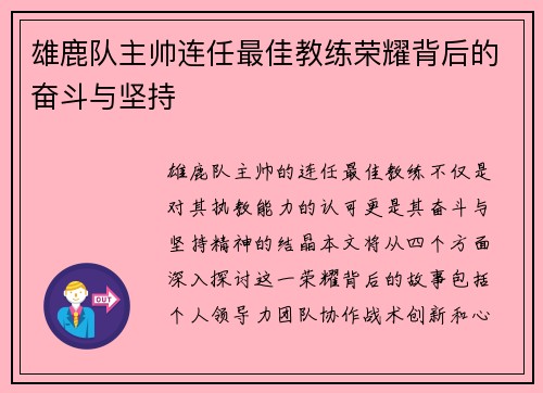 雄鹿队主帅连任最佳教练荣耀背后的奋斗与坚持
