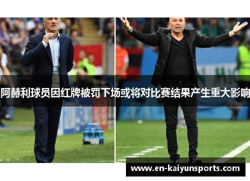 阿赫利球员因红牌被罚下场或将对比赛结果产生重大影响