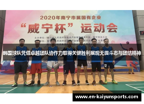 韩国球队凭借卓越团队协作力取得关键胜利展现无畏斗志与团结精神