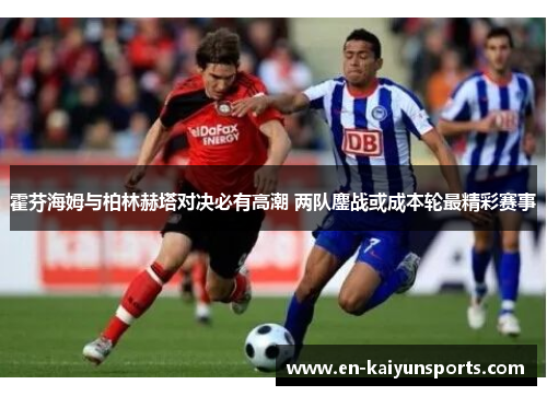 霍芬海姆与柏林赫塔对决必有高潮 两队鏖战或成本轮最精彩赛事