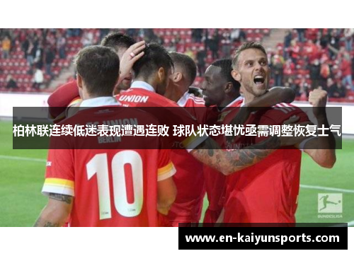 柏林联连续低迷表现遭遇连败 球队状态堪忧亟需调整恢复士气
