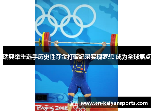 瑞典举重选手历史性夺金打破纪录实现梦想 成为全球焦点