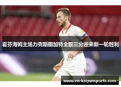 霍芬海姆主场力克斯图加特全取三分迎来新一轮胜利