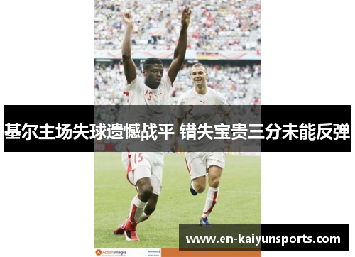 基尔主场失球遗憾战平 错失宝贵三分未能反弹