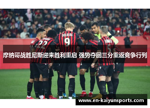 摩纳哥战胜尼斯迎来胜利重启 强势夺回三分重返竞争行列