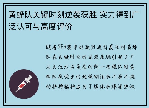 黄蜂队关键时刻逆袭获胜 实力得到广泛认可与高度评价