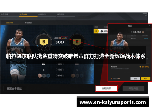 帕拉凯尔联队携金重磅突破唯希声群力打造全新辉煌战术体系
