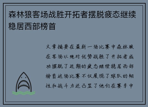 森林狼客场战胜开拓者摆脱疲态继续稳居西部榜首