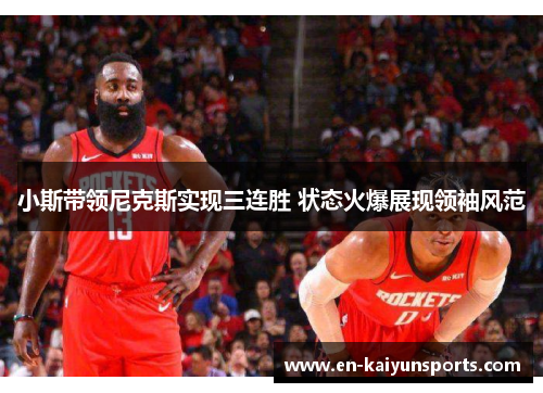 小斯带领尼克斯实现三连胜 状态火爆展现领袖风范