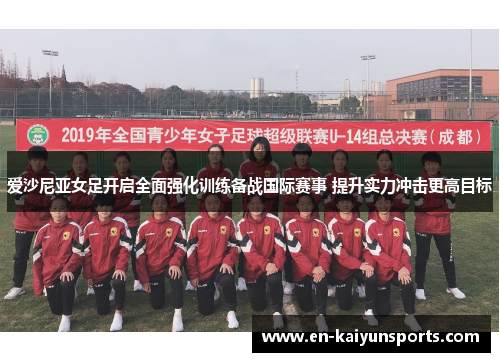爱沙尼亚女足开启全面强化训练备战国际赛事 提升实力冲击更高目标