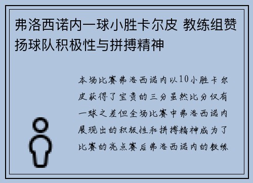 弗洛西诺内一球小胜卡尔皮 教练组赞扬球队积极性与拼搏精神