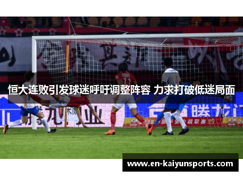 恒大连败引发球迷呼吁调整阵容 力求打破低迷局面
