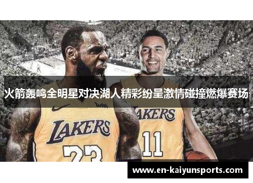 火箭轰鸣全明星对决湖人精彩纷呈激情碰撞燃爆赛场
