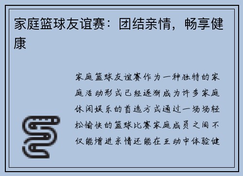 家庭篮球友谊赛：团结亲情，畅享健康