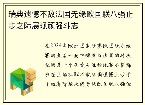 瑞典遗憾不敌法国无缘欧国联八强止步之际展现顽强斗志