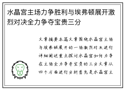 水晶宫主场力争胜利与埃弗顿展开激烈对决全力争夺宝贵三分