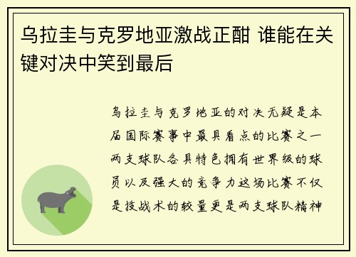 乌拉圭与克罗地亚激战正酣 谁能在关键对决中笑到最后