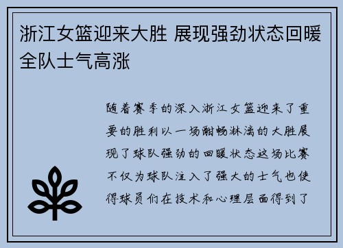 浙江女篮迎来大胜 展现强劲状态回暖全队士气高涨