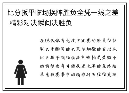 比分扳平临场换阵胜负全凭一线之差 精彩对决瞬间决胜负