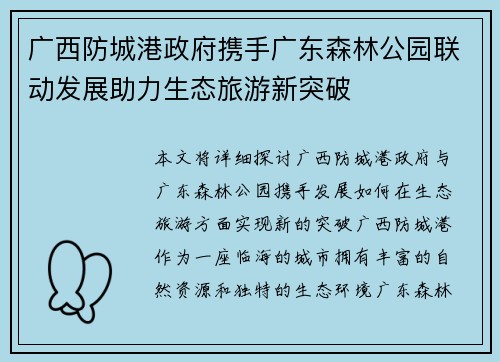 广西防城港政府携手广东森林公园联动发展助力生态旅游新突破