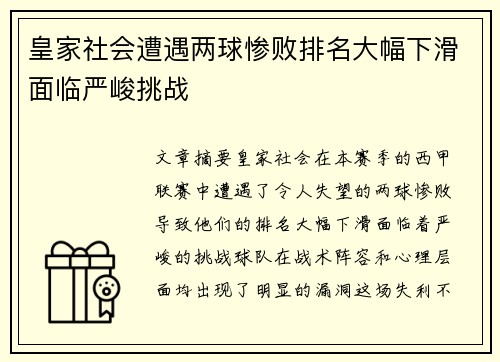 皇家社会遭遇两球惨败排名大幅下滑面临严峻挑战