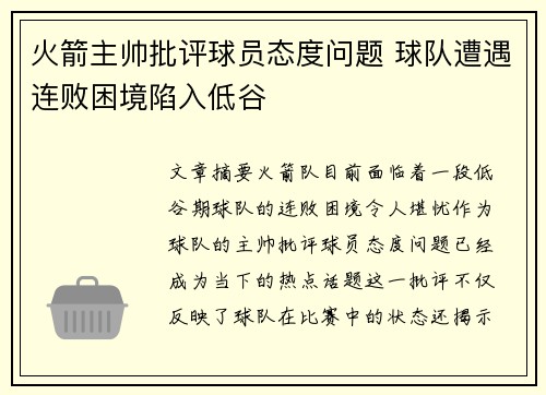 火箭主帅批评球员态度问题 球队遭遇连败困境陷入低谷