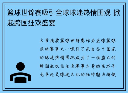 篮球世锦赛吸引全球球迷热情围观 掀起跨国狂欢盛宴