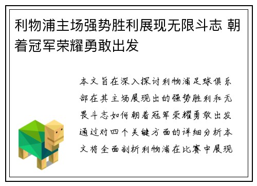 利物浦主场强势胜利展现无限斗志 朝着冠军荣耀勇敢出发