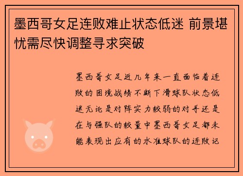 墨西哥女足连败难止状态低迷 前景堪忧需尽快调整寻求突破