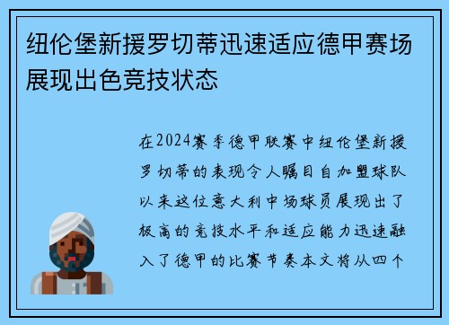 纽伦堡新援罗切蒂迅速适应德甲赛场展现出色竞技状态