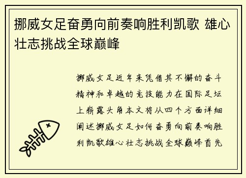 挪威女足奋勇向前奏响胜利凯歌 雄心壮志挑战全球巅峰